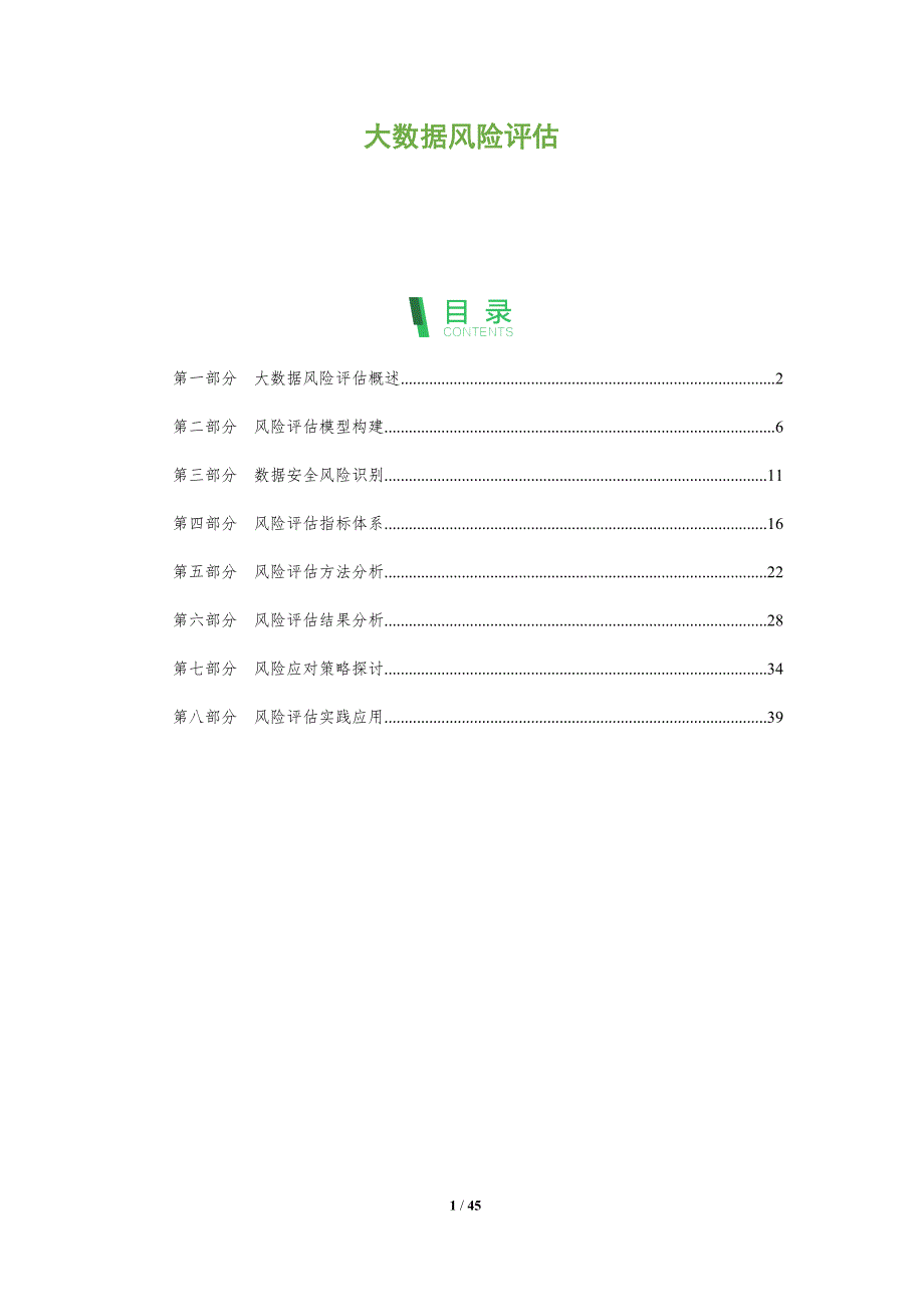 大数据风险评估-全面剖析_第1页