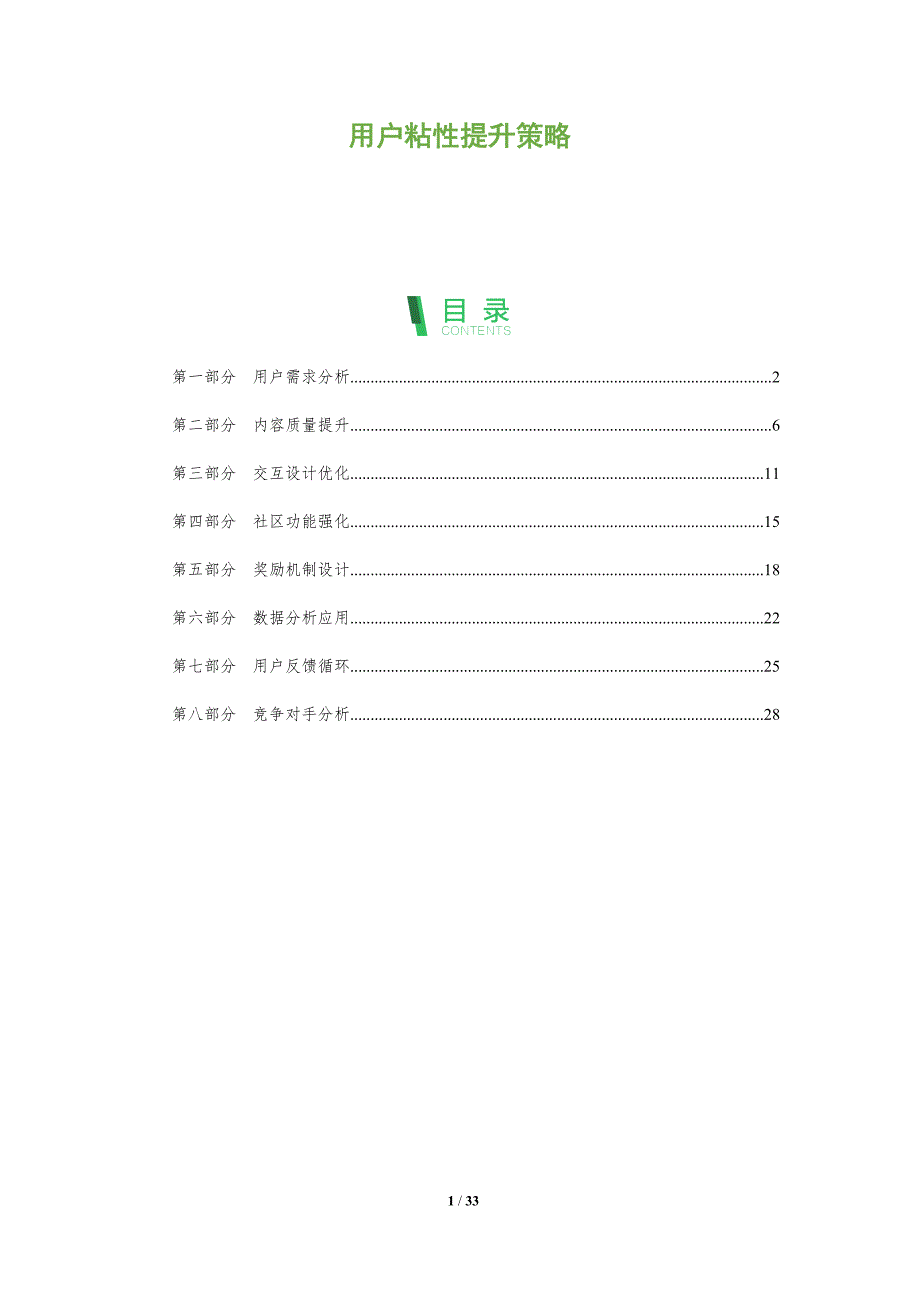 用户粘性提升策略-全面剖析_第1页