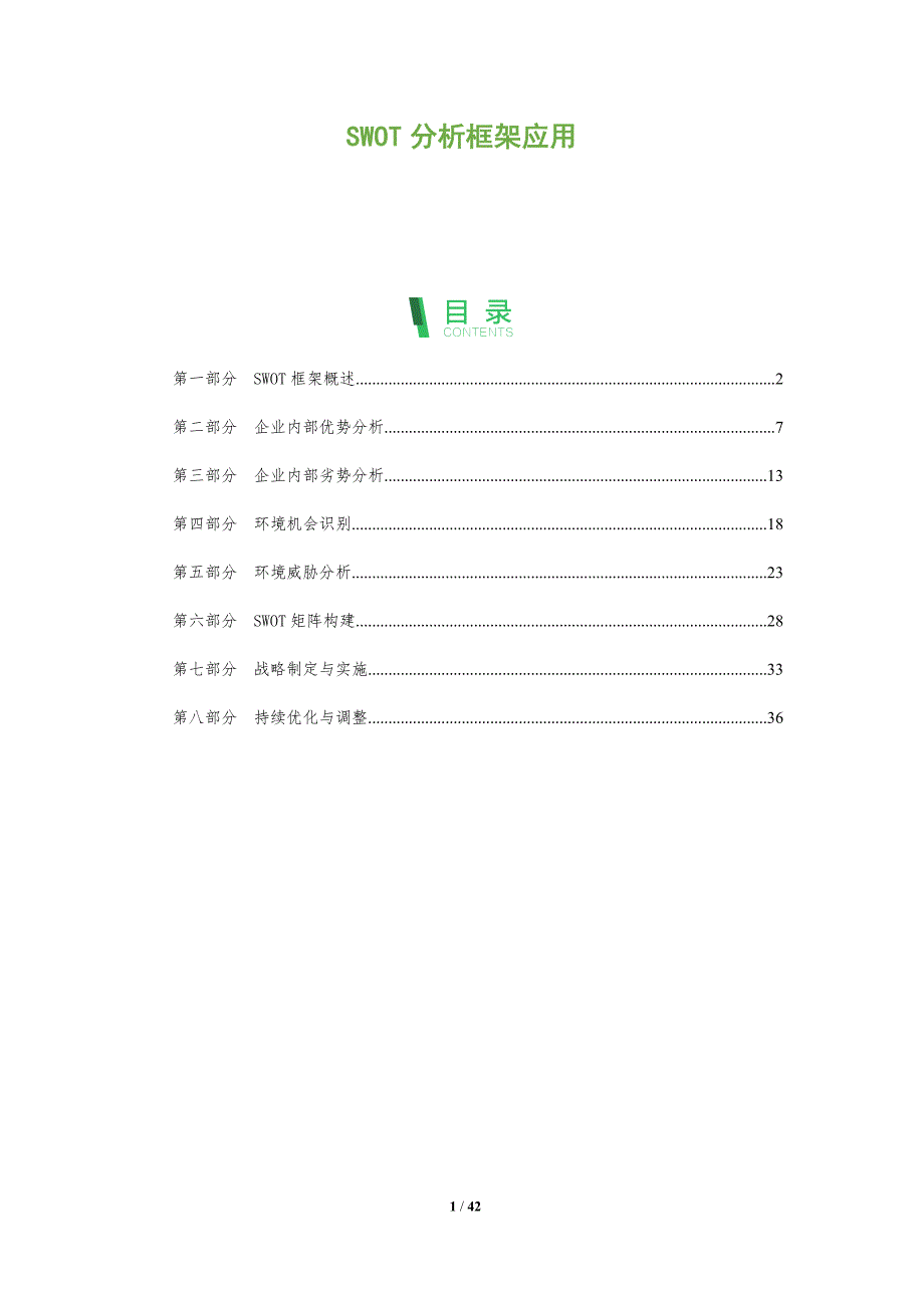 SWOT分析框架应用-全面剖析_第1页
