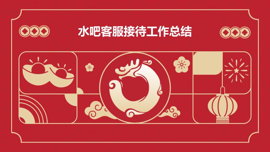 水吧客服接待工作总结PPT_第1页