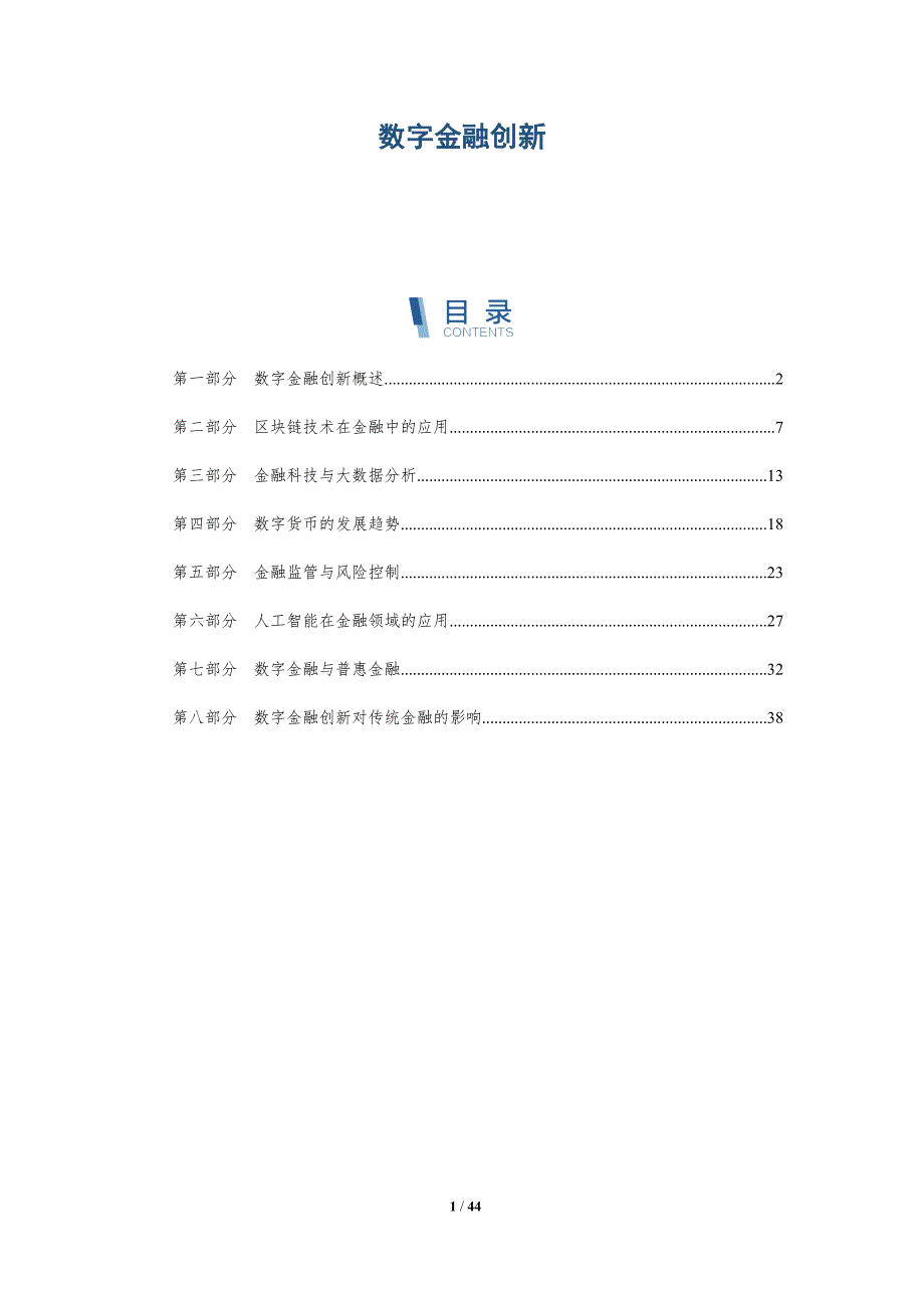 数字金融创新-第1篇-全面剖析_第1页