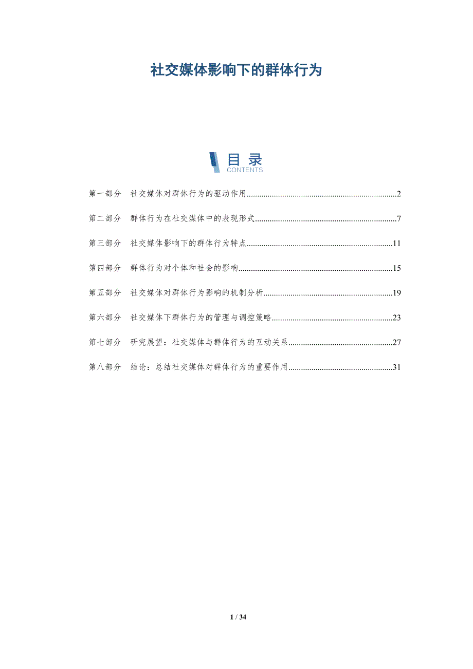 社交媒体影响下的群体行为-第1篇-全面剖析_第1页