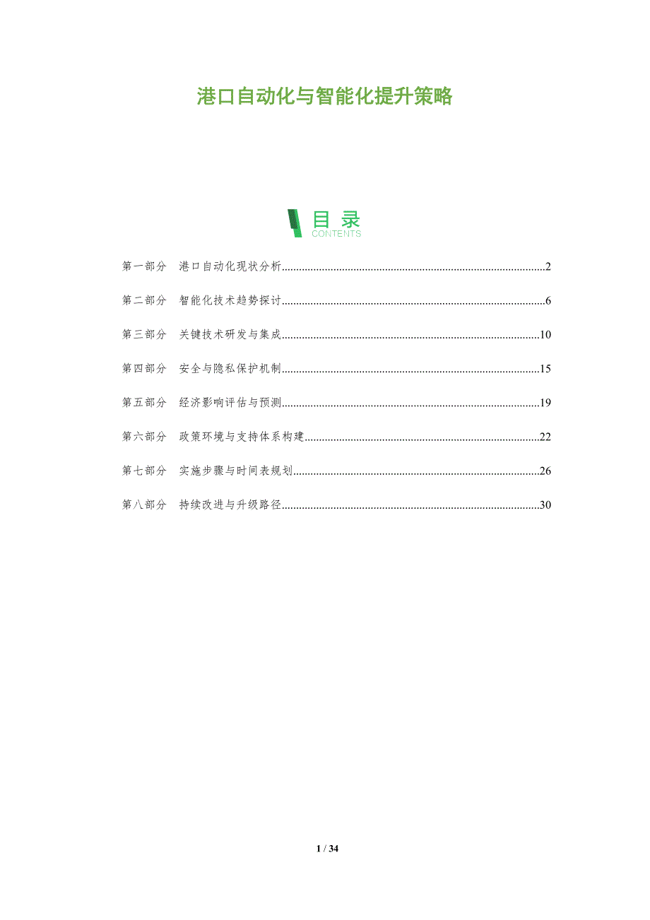 港口自动化与智能化提升策略-全面剖析_第1页