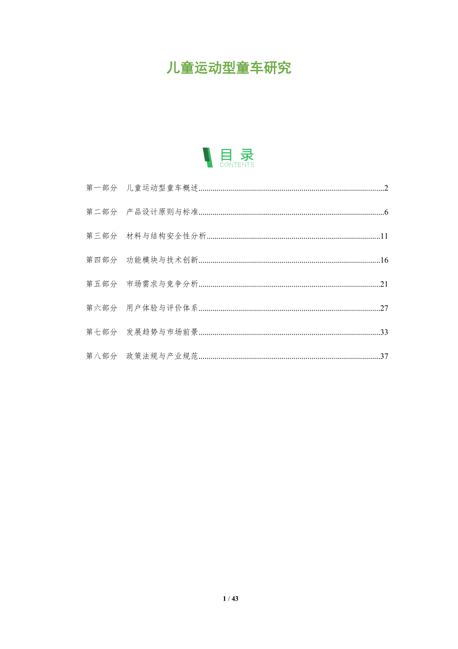 儿童运动型童车研究-全面剖析_第1页