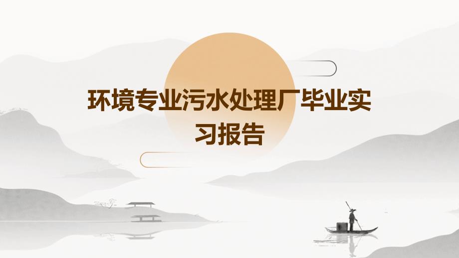 环境专业污水处理厂毕业实习报告PPT_第1页