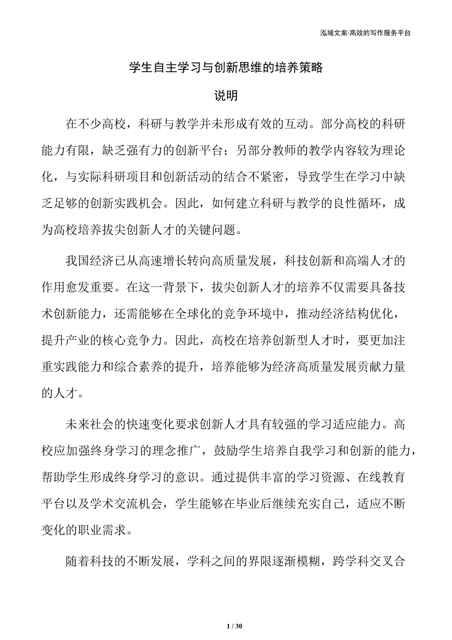 学生自主学习与创新思维的培养策略_第1页