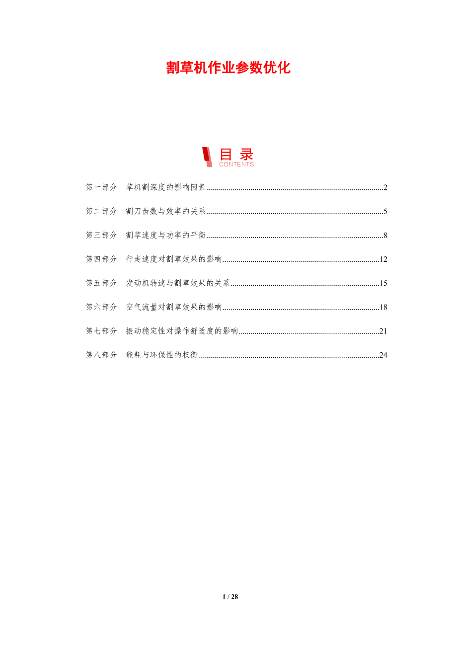 割草机作业参数优化-剖析洞察_第1页