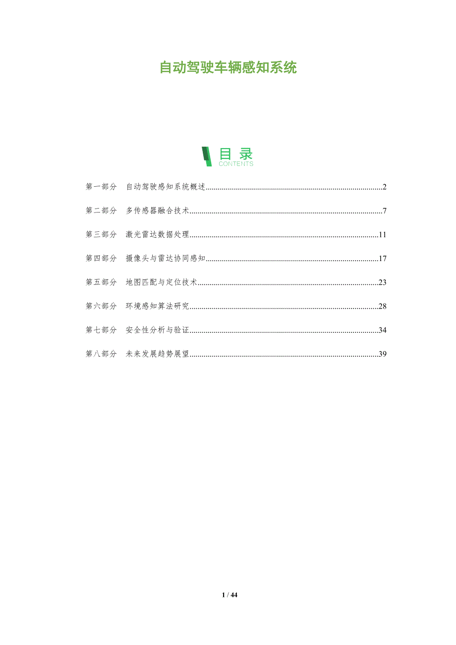 自动驾驶车辆感知系统-全面剖析_第1页