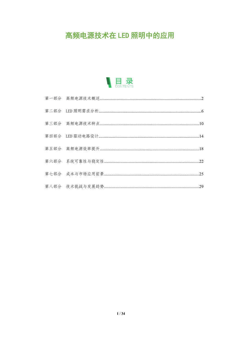 高频电源技术在LED照明中的应用-全面剖析_第1页