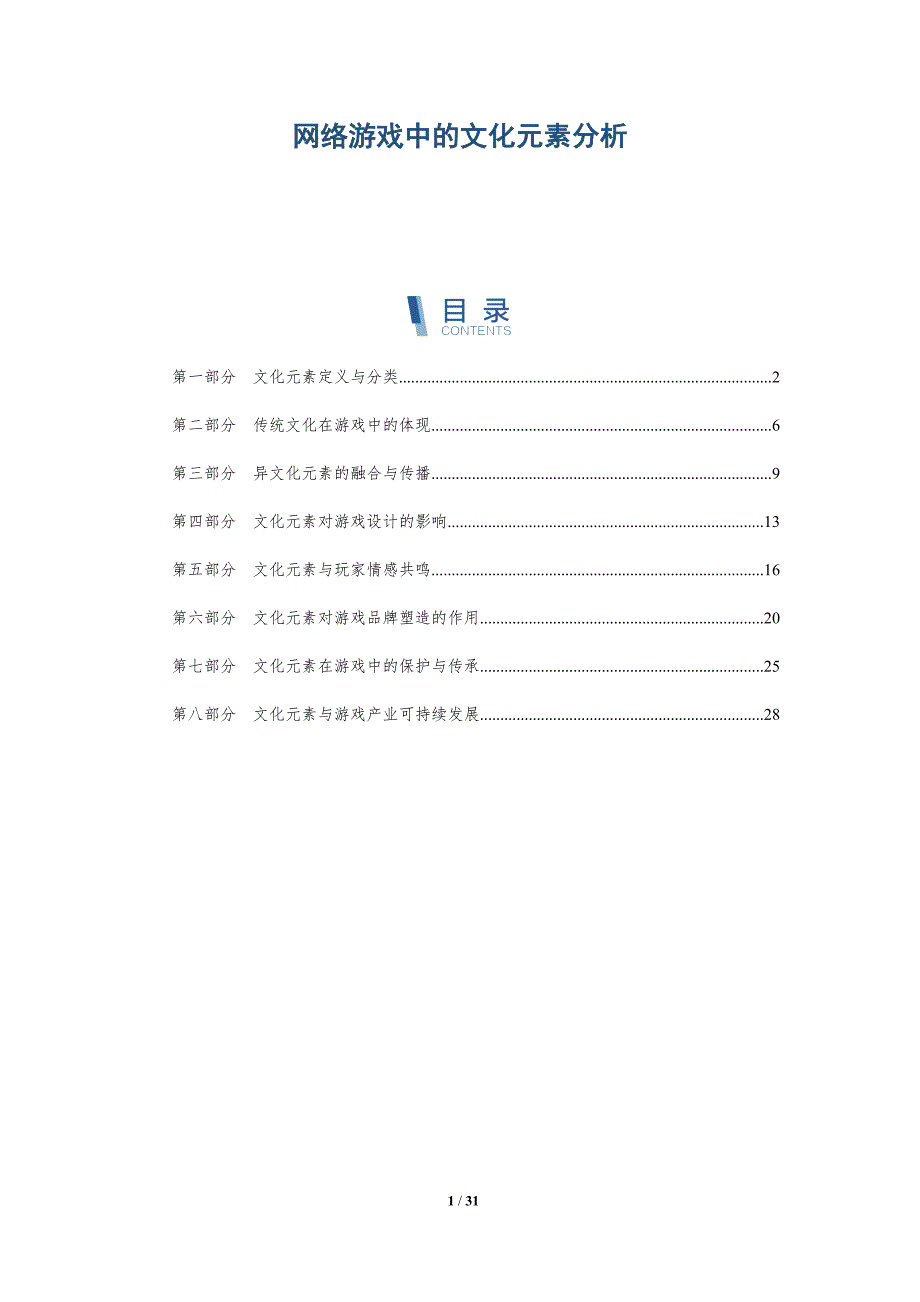 网络游戏中的文化元素分析-全面剖析_第1页