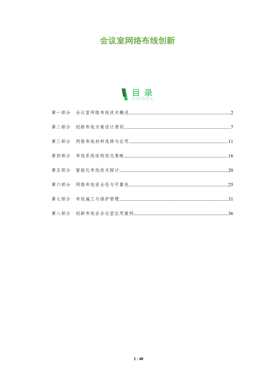 会议室网络布线创新-全面剖析_第1页