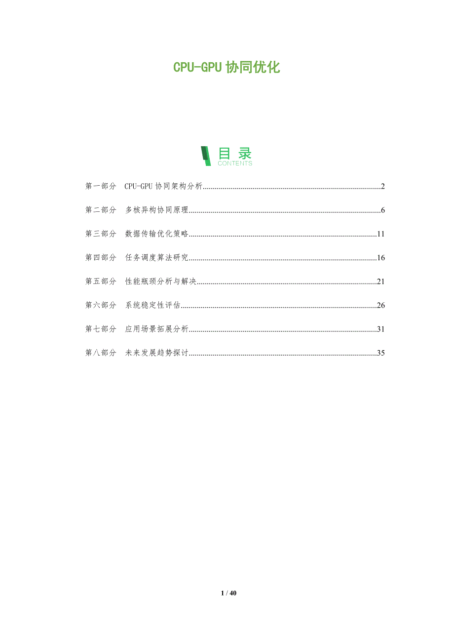 CPU-GPU协同优化-全面剖析_第1页