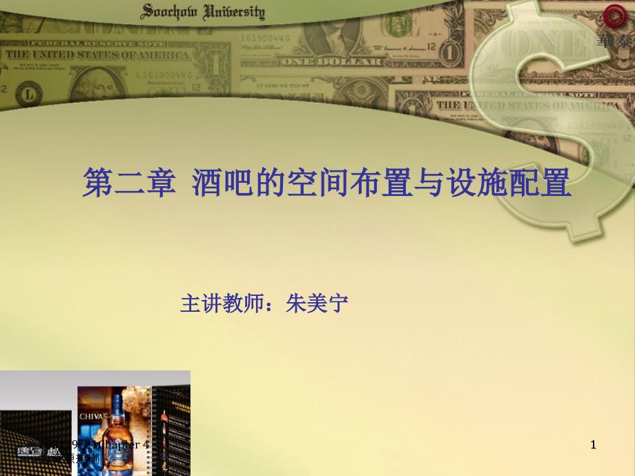 第二章 酒吧的空间布置与设施配置_第1页