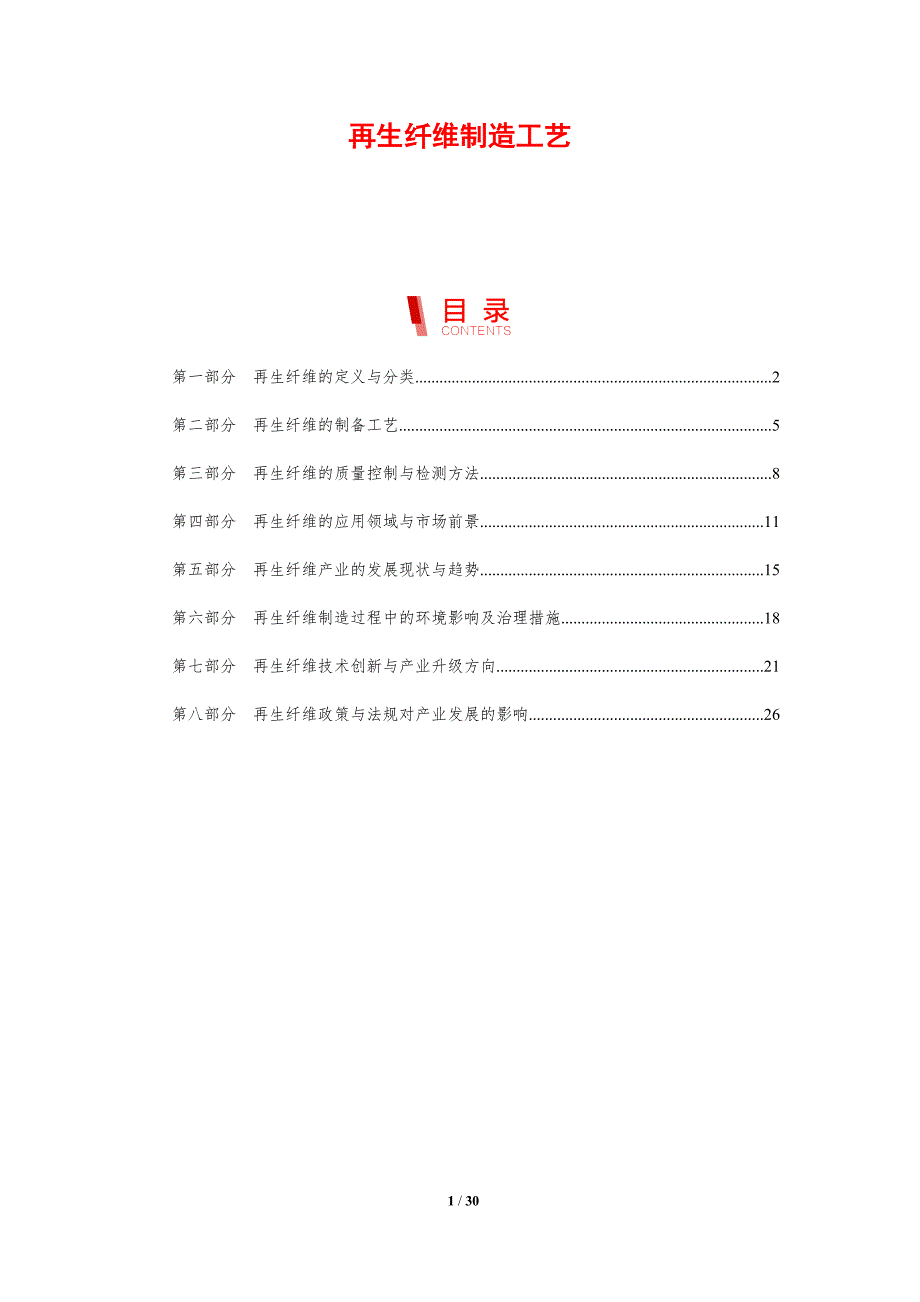 再生纤维制造工艺-剖析洞察_第1页