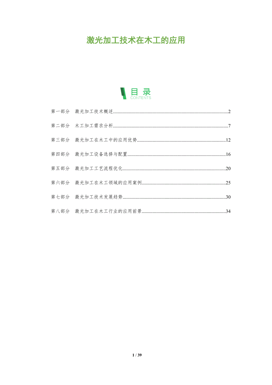激光加工技术在木工的应用-全面剖析_第1页