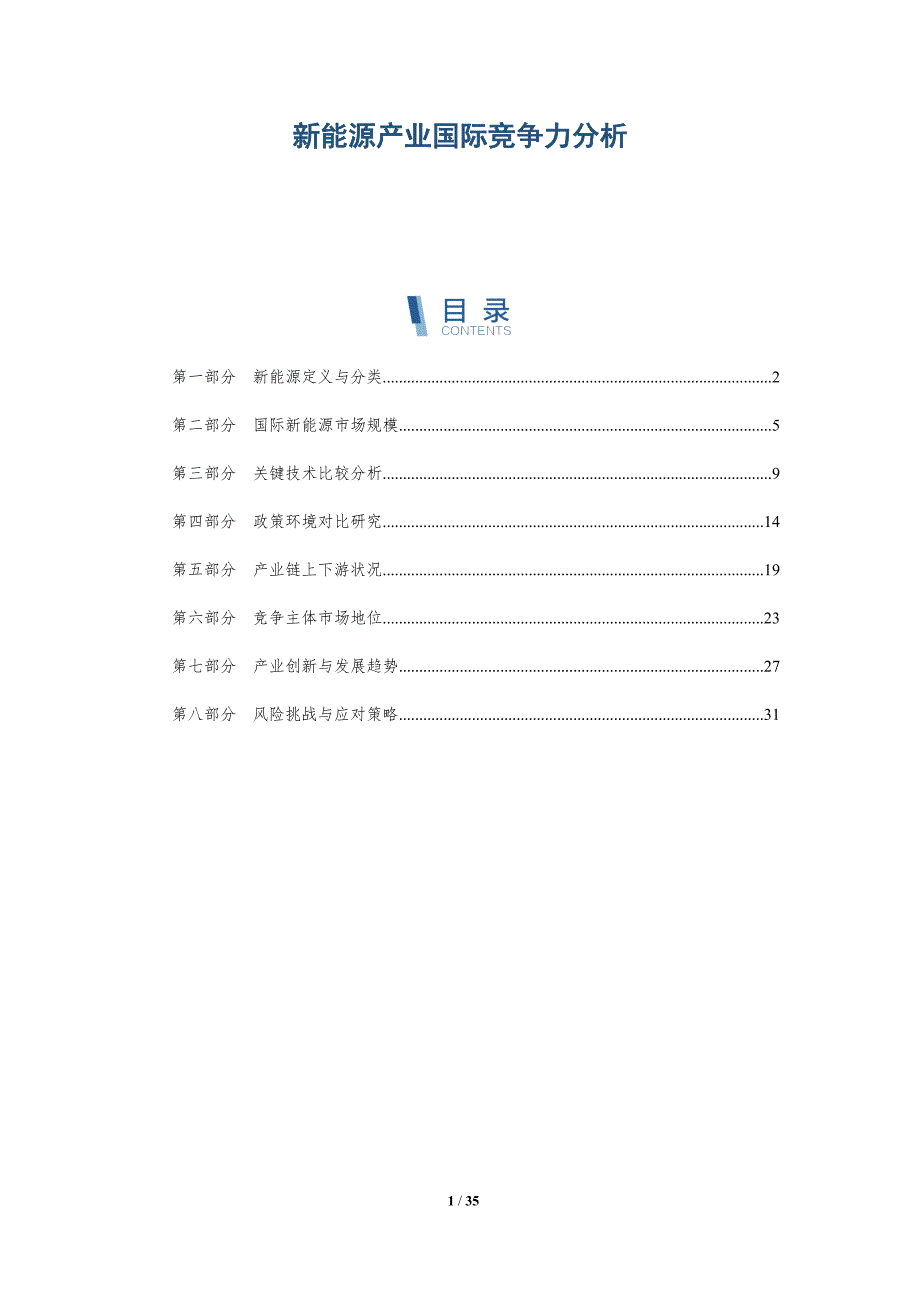 新能源产业国际竞争力分析-全面剖析_第1页