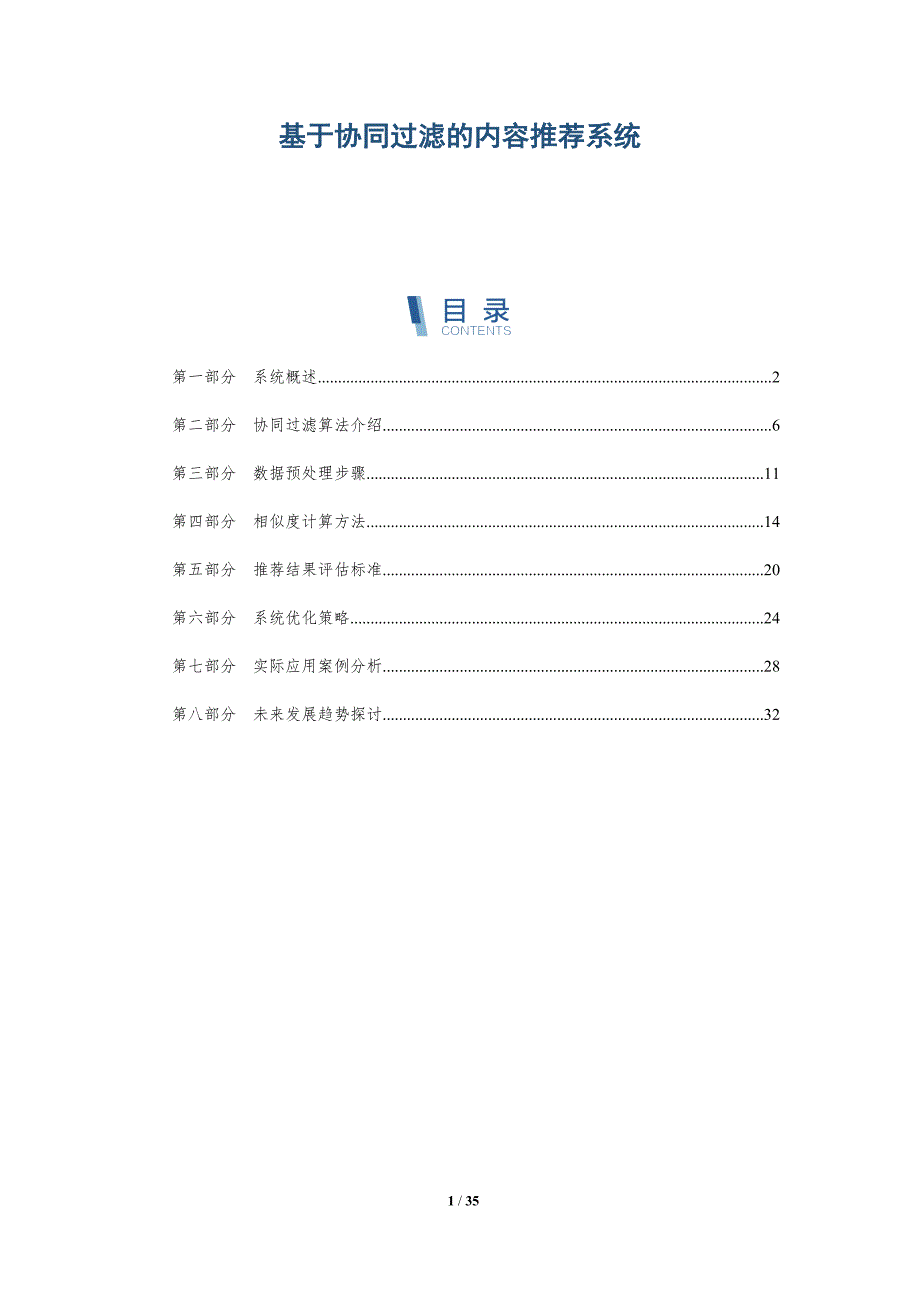 基于协同过滤的内容推荐系统-全面剖析_第1页
