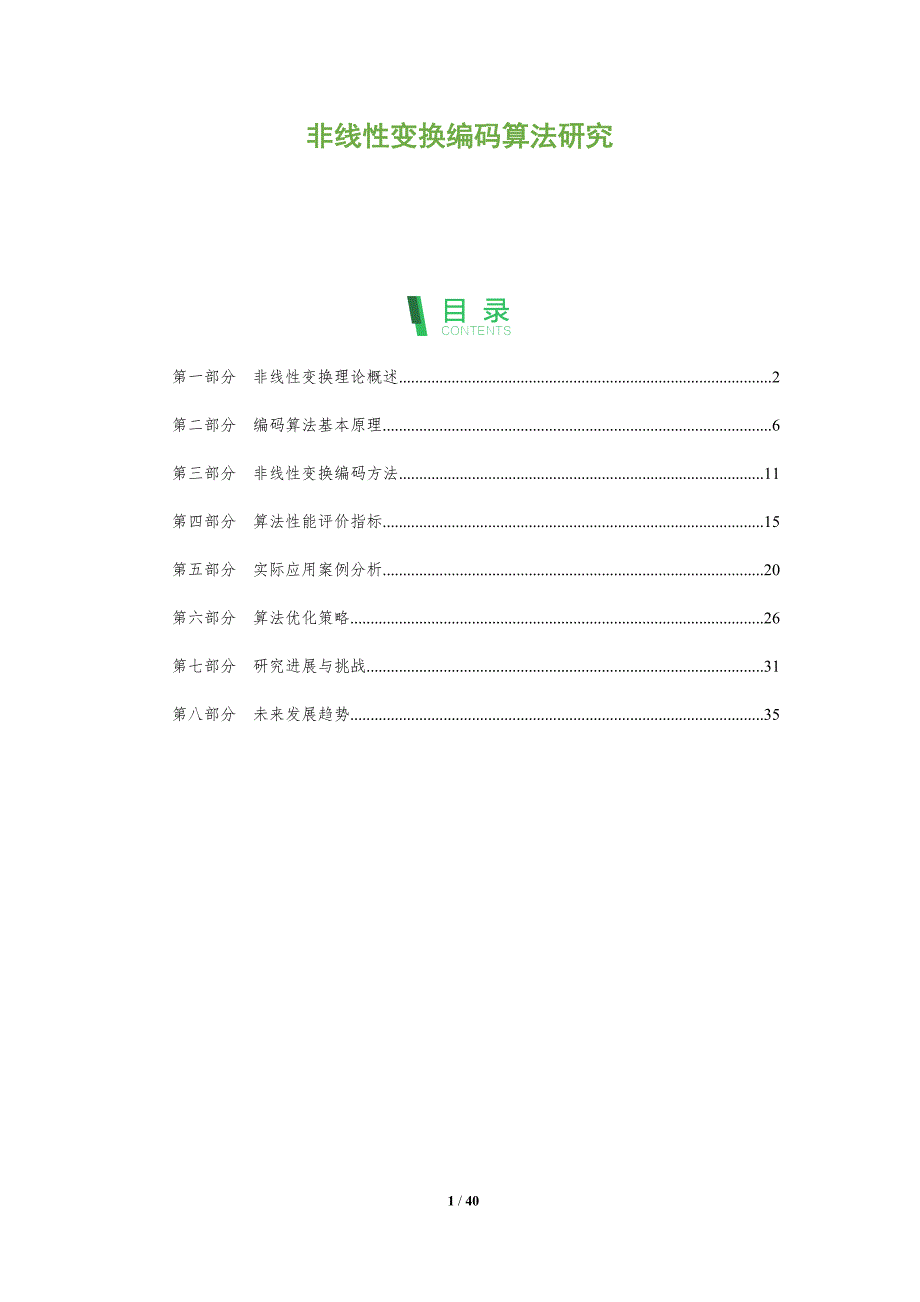 非线性变换编码算法研究-全面剖析_第1页