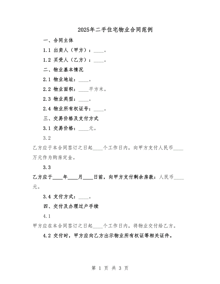 2025年二手住宅物业合同范例.docx_第1页