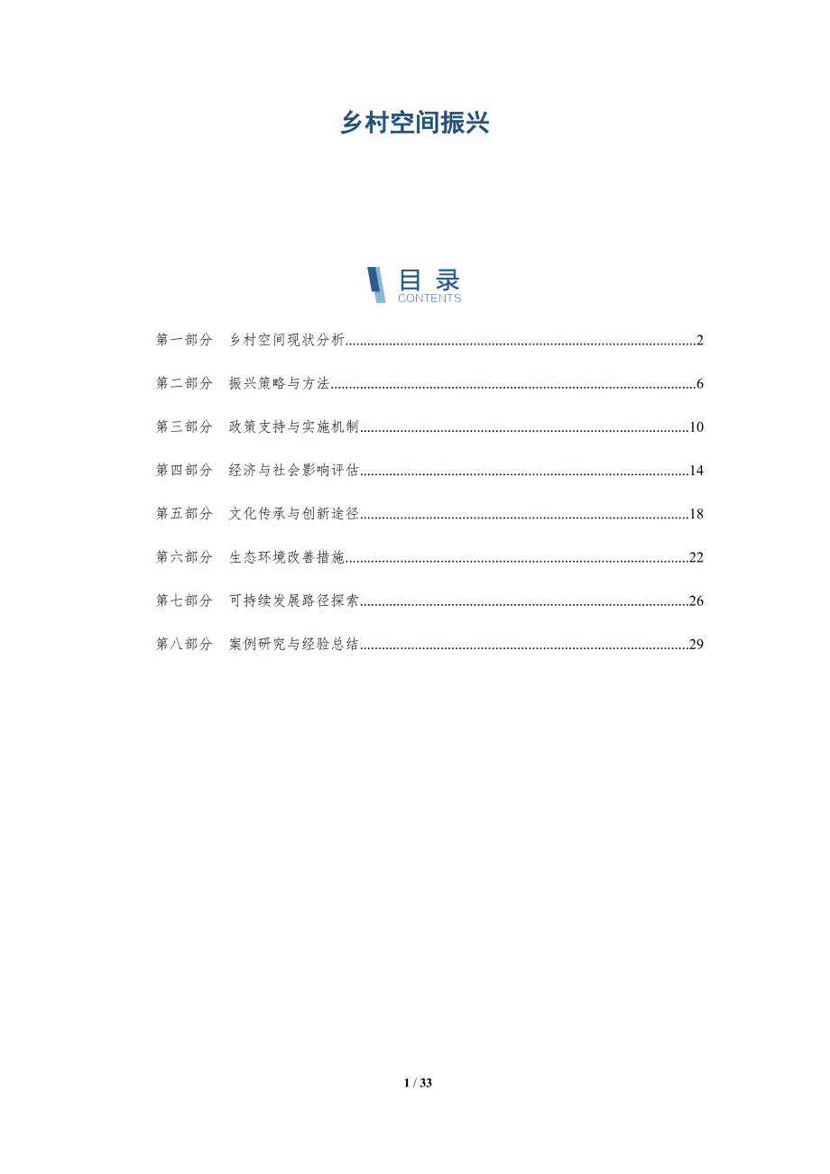 乡村空间振兴-全面剖析_第1页