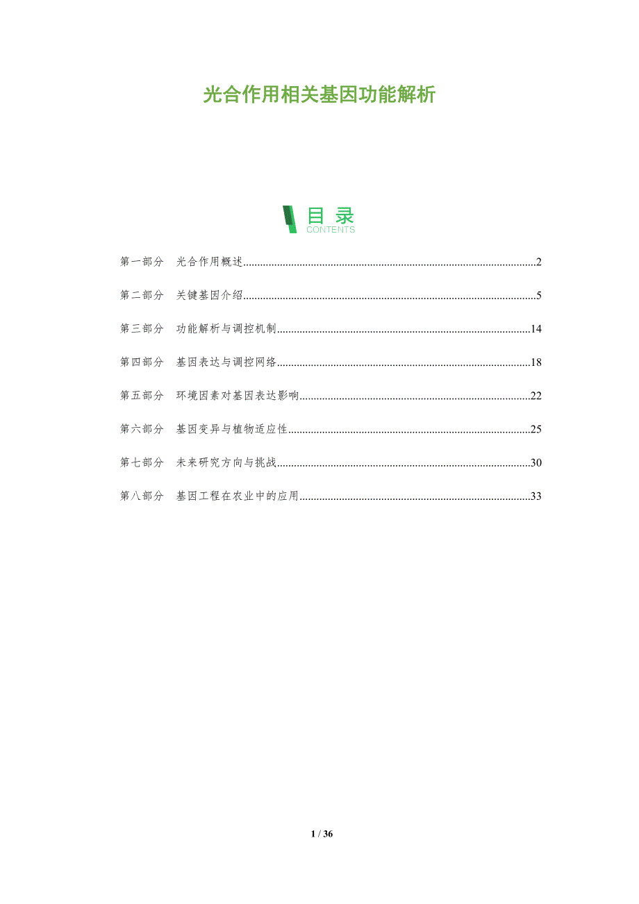 光合作用相关基因功能解析-全面剖析_第1页