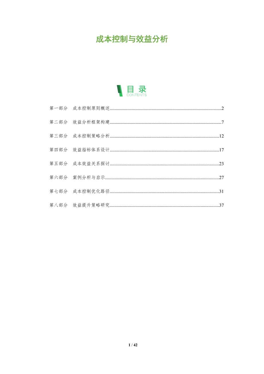 成本控制与效益分析-第2篇-全面剖析_第1页