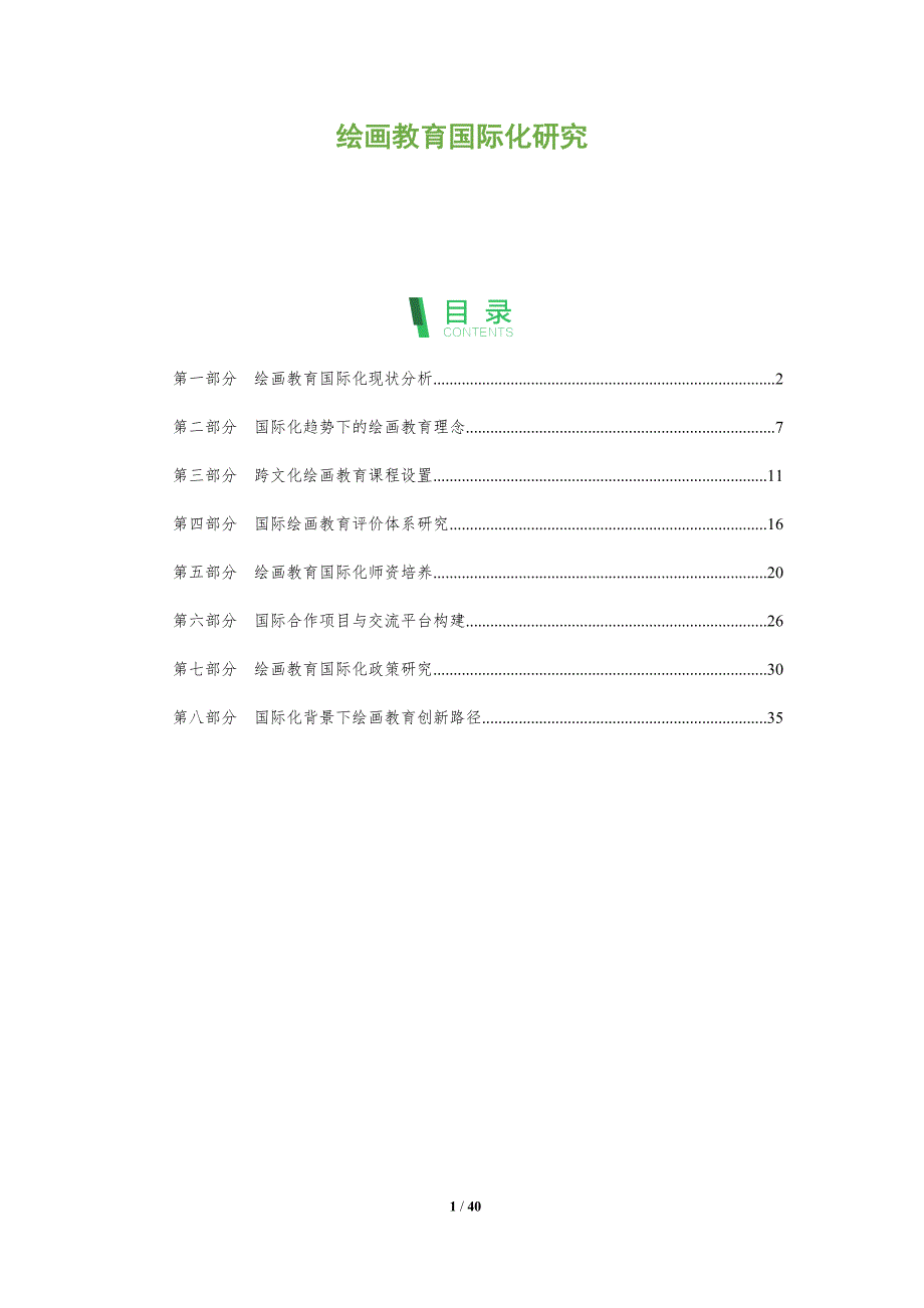 绘画教育国际化研究-全面剖析_第1页
