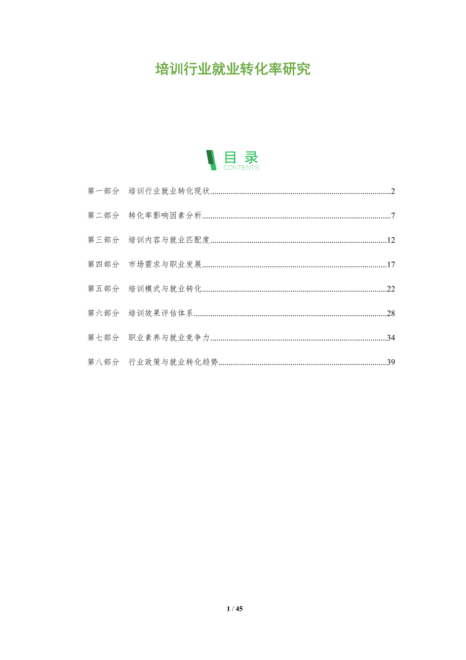培训行业就业转化率研究-全面剖析_第1页