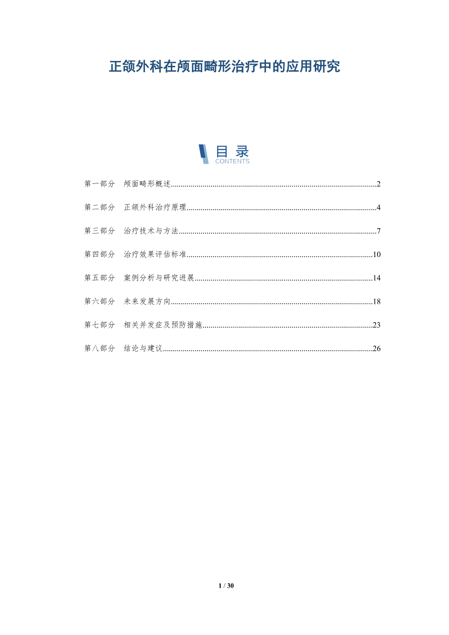 正颌外科在颅面畸形治疗中的应用研究-深度研究_第1页