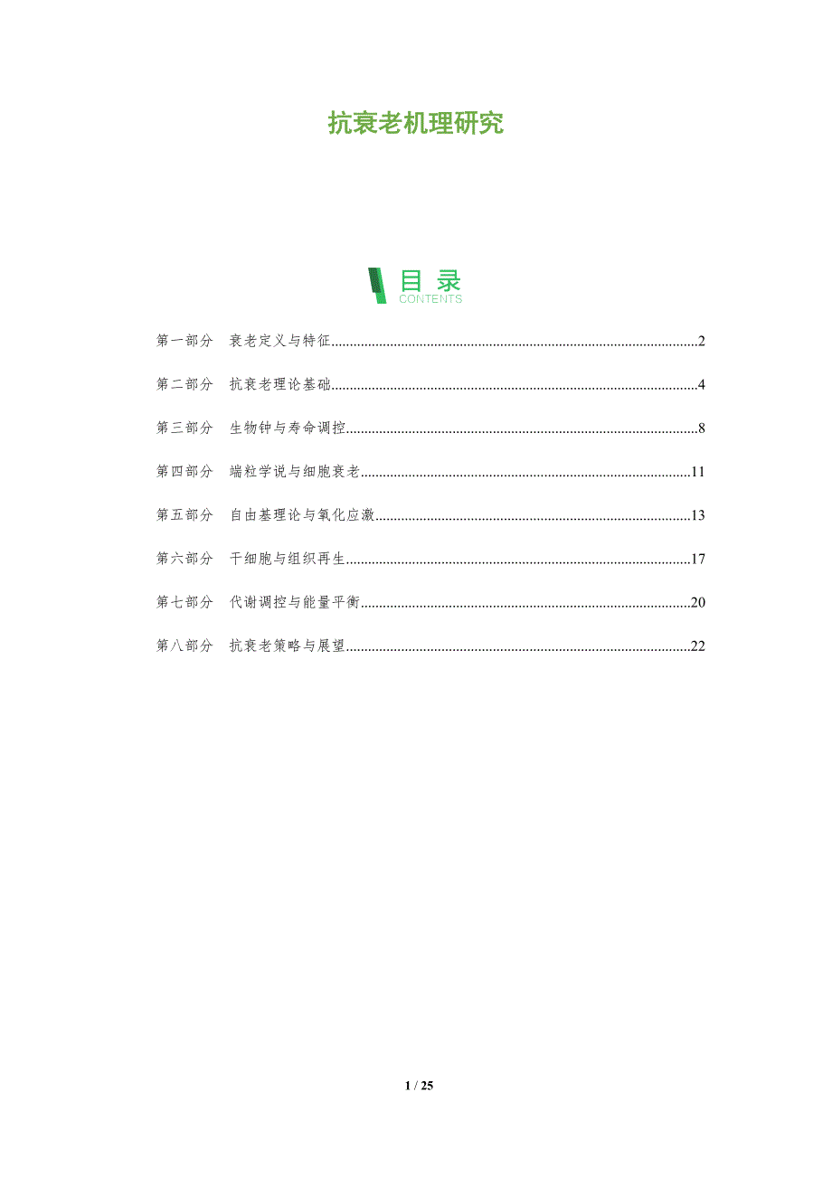 抗衰老机理研究-全面剖析_第1页