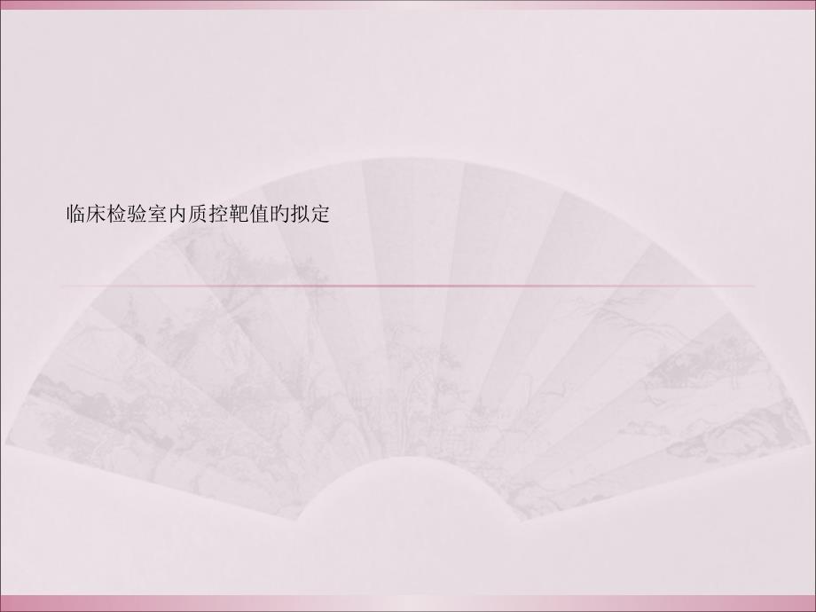 临床检验室内质控靶值的确定_第1页