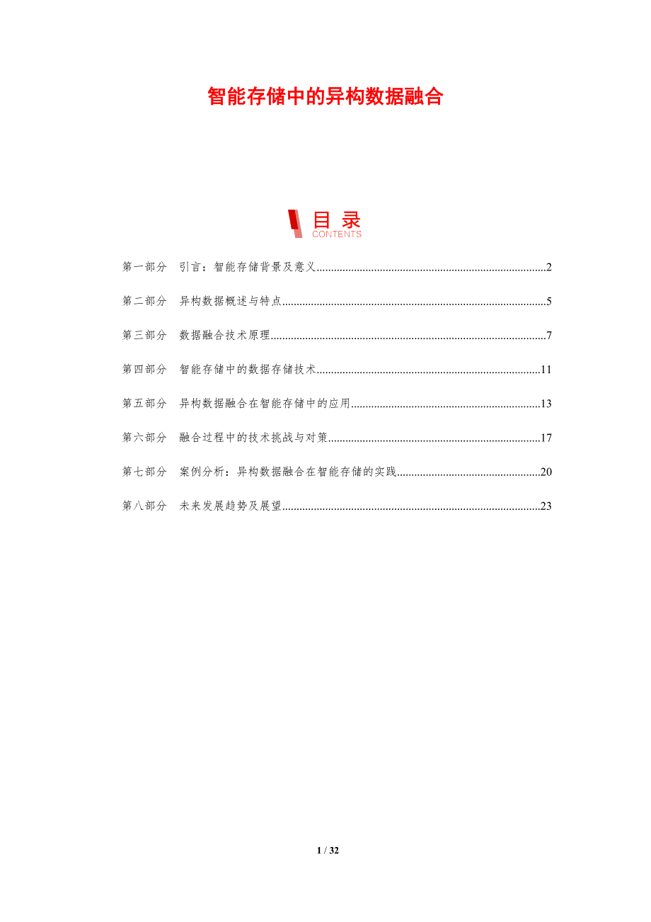 智能存储中的异构数据融合-剖析洞察_第1页