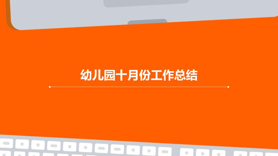 幼儿园十月份工作总结PPT演稿_第1页