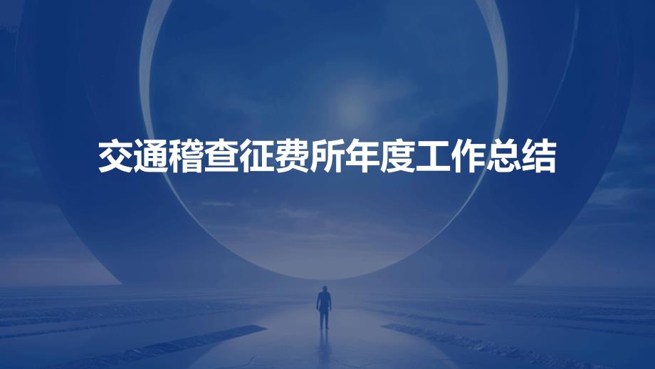 交通稽查征费所年度工作总结PPT演稿_第1页
