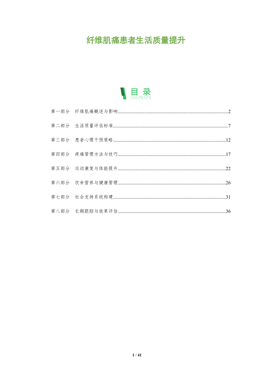 纤维肌痛患者生活质量提升-全面剖析_第1页