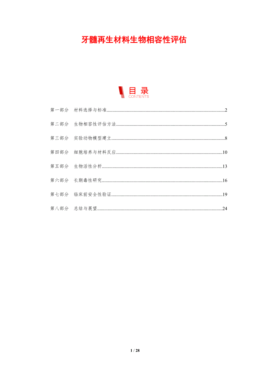 牙髓再生材料生物相容性评估-剖析洞察_第1页