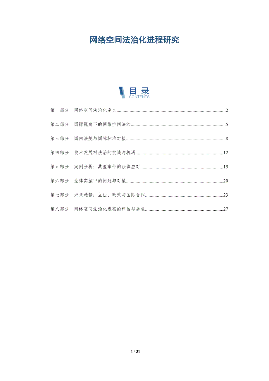 网络空间法治化进程研究-全面剖析_第1页
