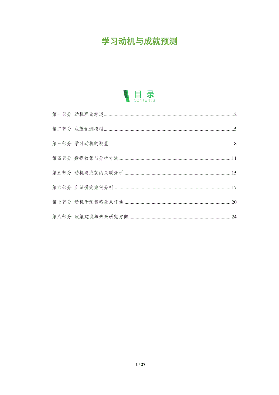学习动机与成就预测-全面剖析_第1页
