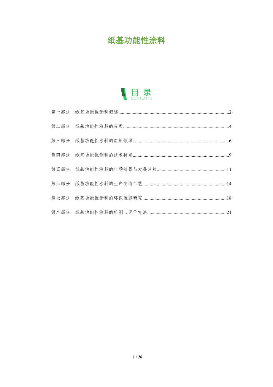 纸基功能性涂料-剖析洞察_第1页