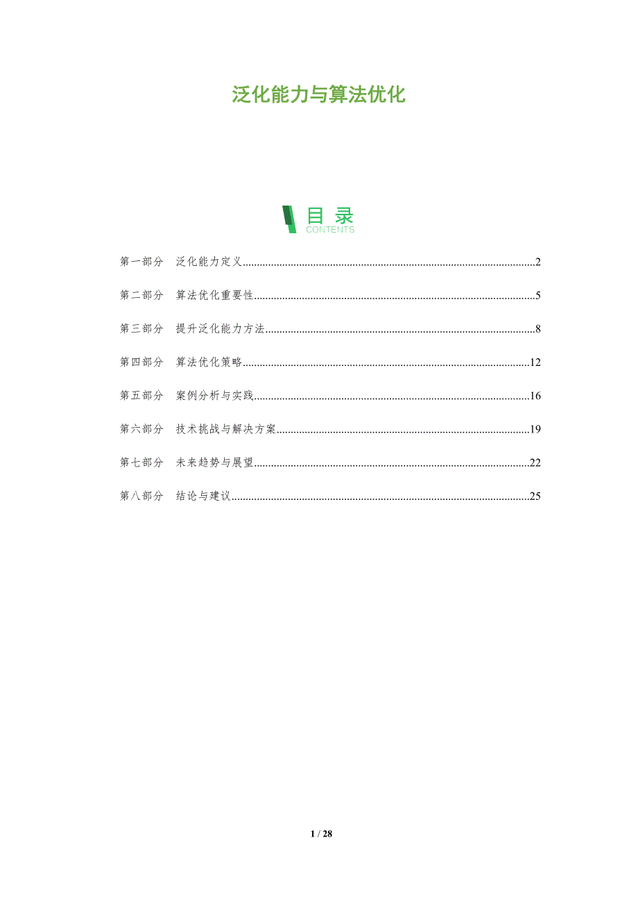 泛化能力与算法优化-全面剖析_第1页
