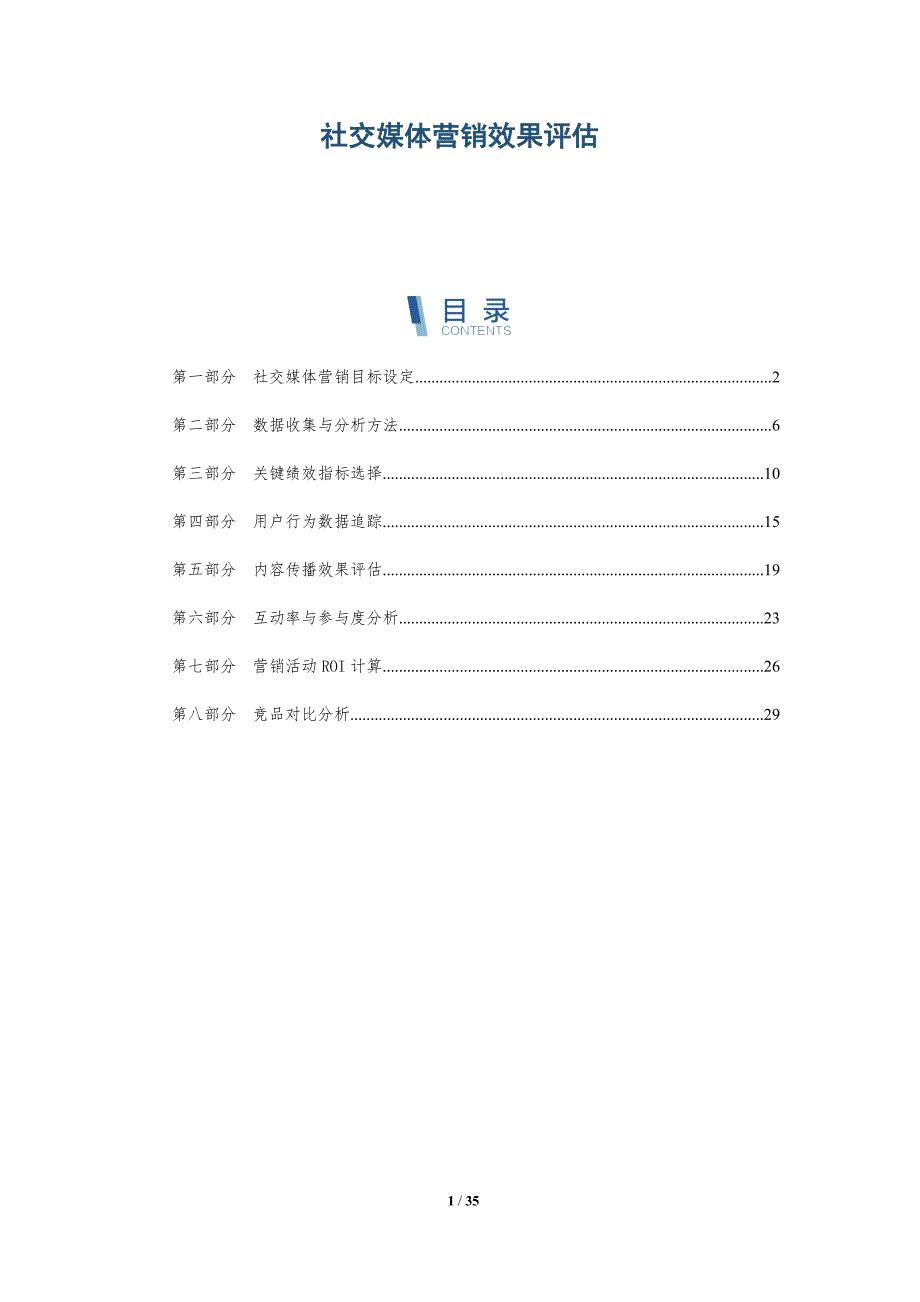 社交媒体营销效果评估-第7篇-全面剖析_第1页