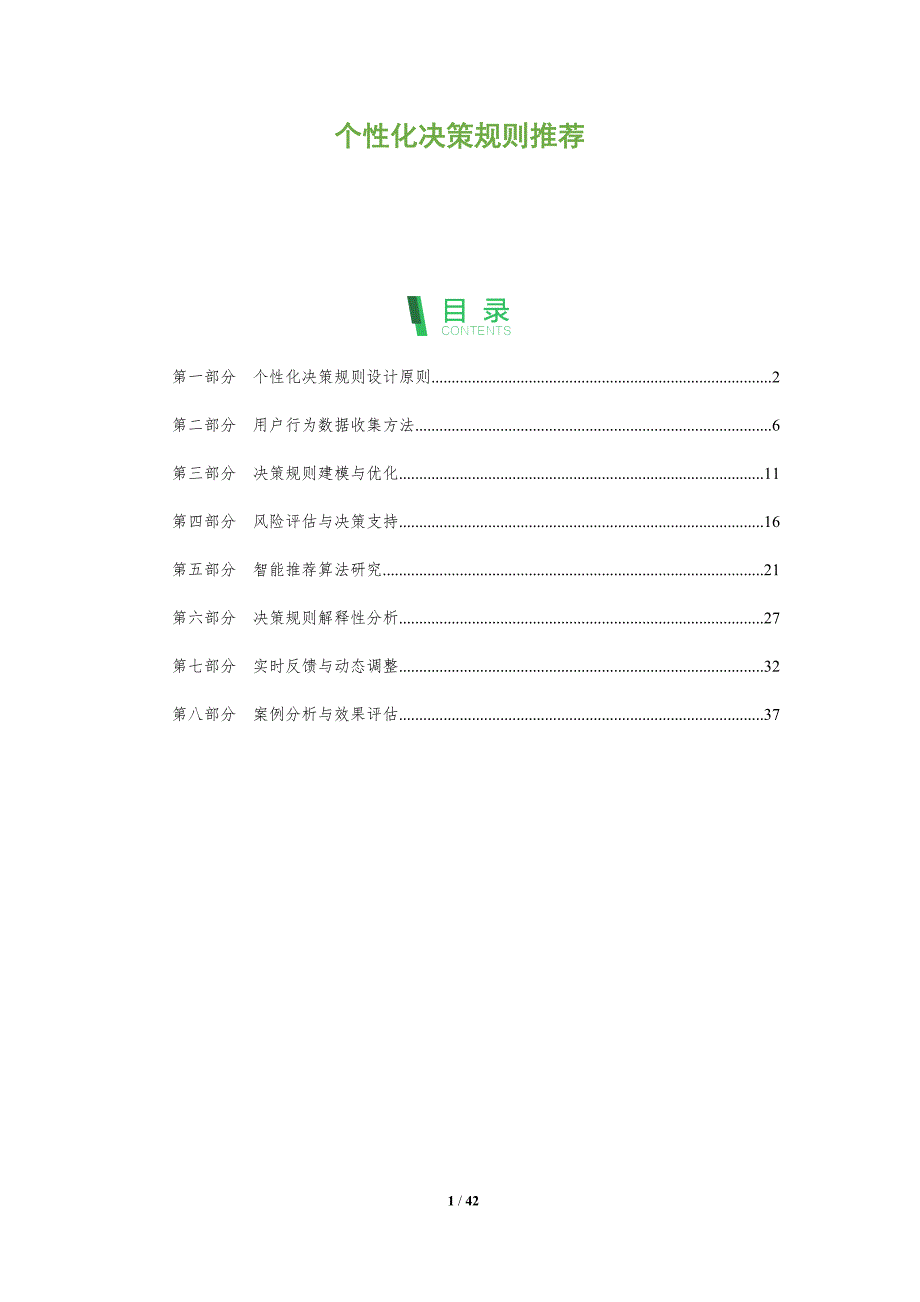 个性化决策规则推荐-全面剖析_第1页