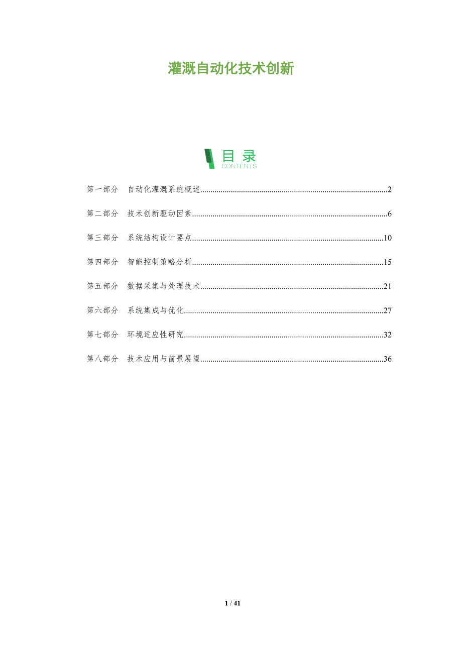 灌溉自动化技术创新-全面剖析_第1页