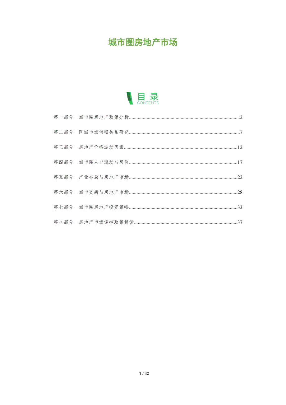 城市圈房地产市场-全面剖析_第1页