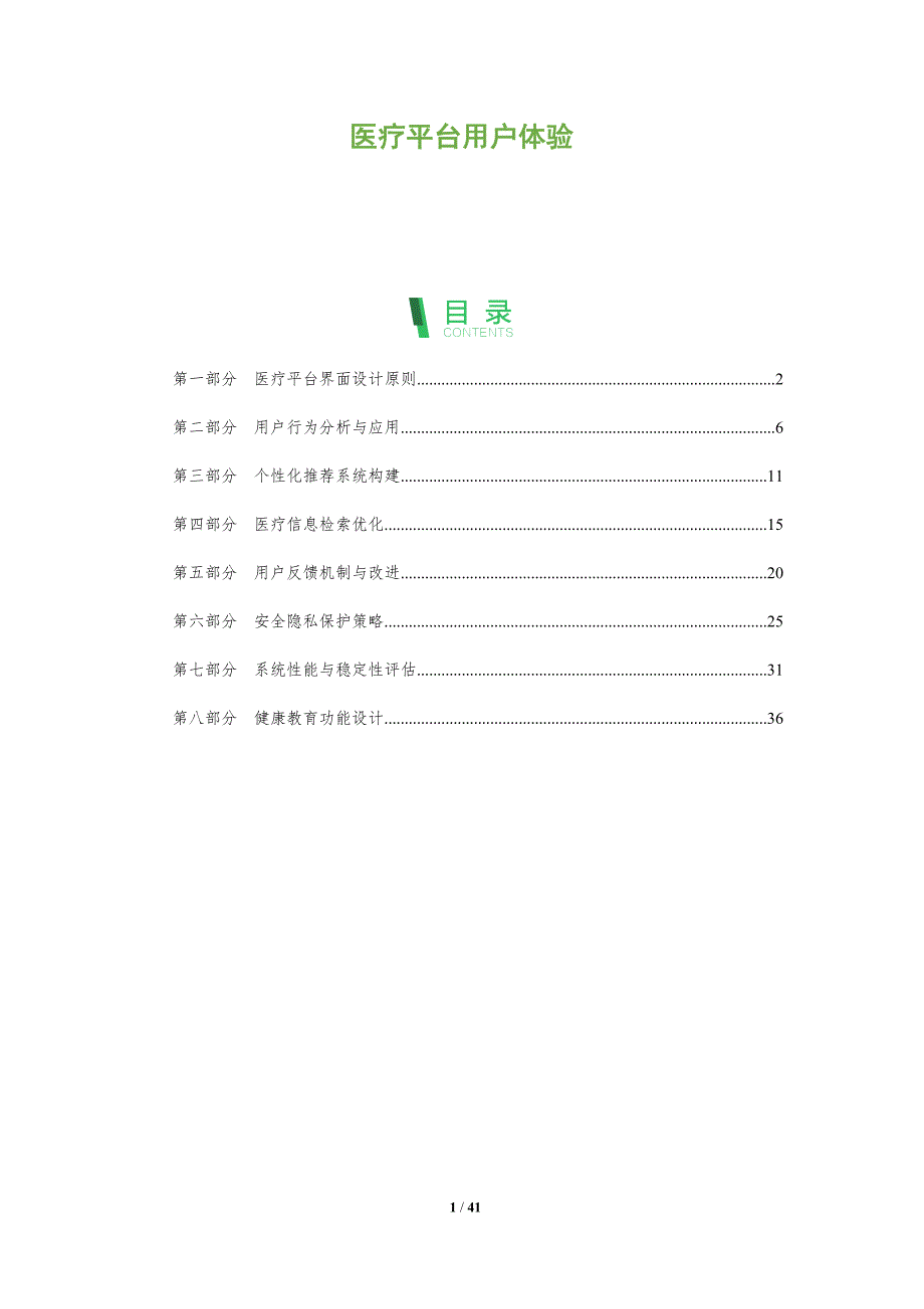 医疗平台用户体验-全面剖析_第1页