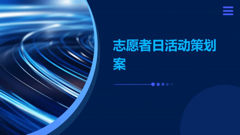 志愿者日活动策划案PPT演稿_第1页
