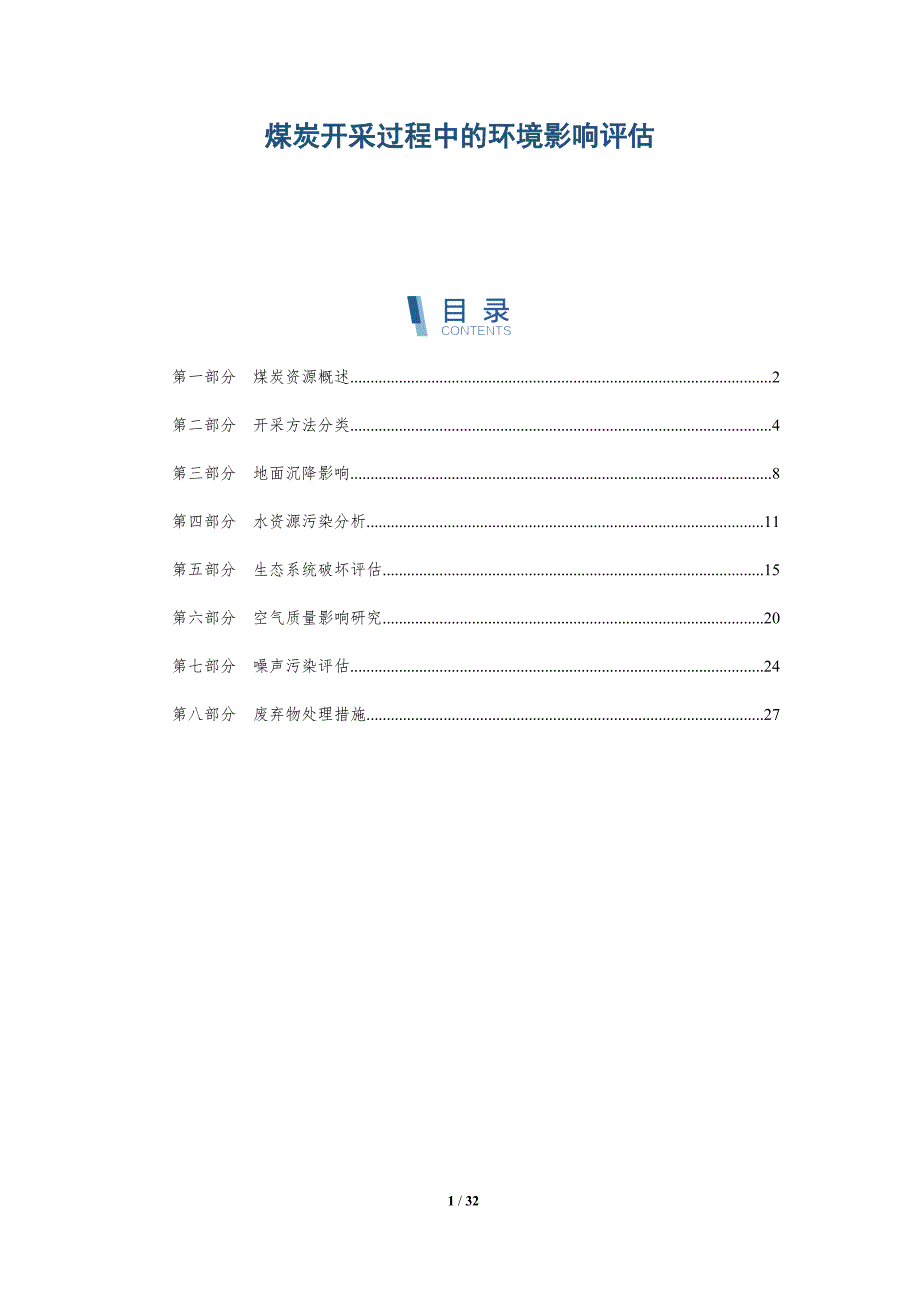 煤炭开采过程中的环境影响评估-全面剖析_第1页