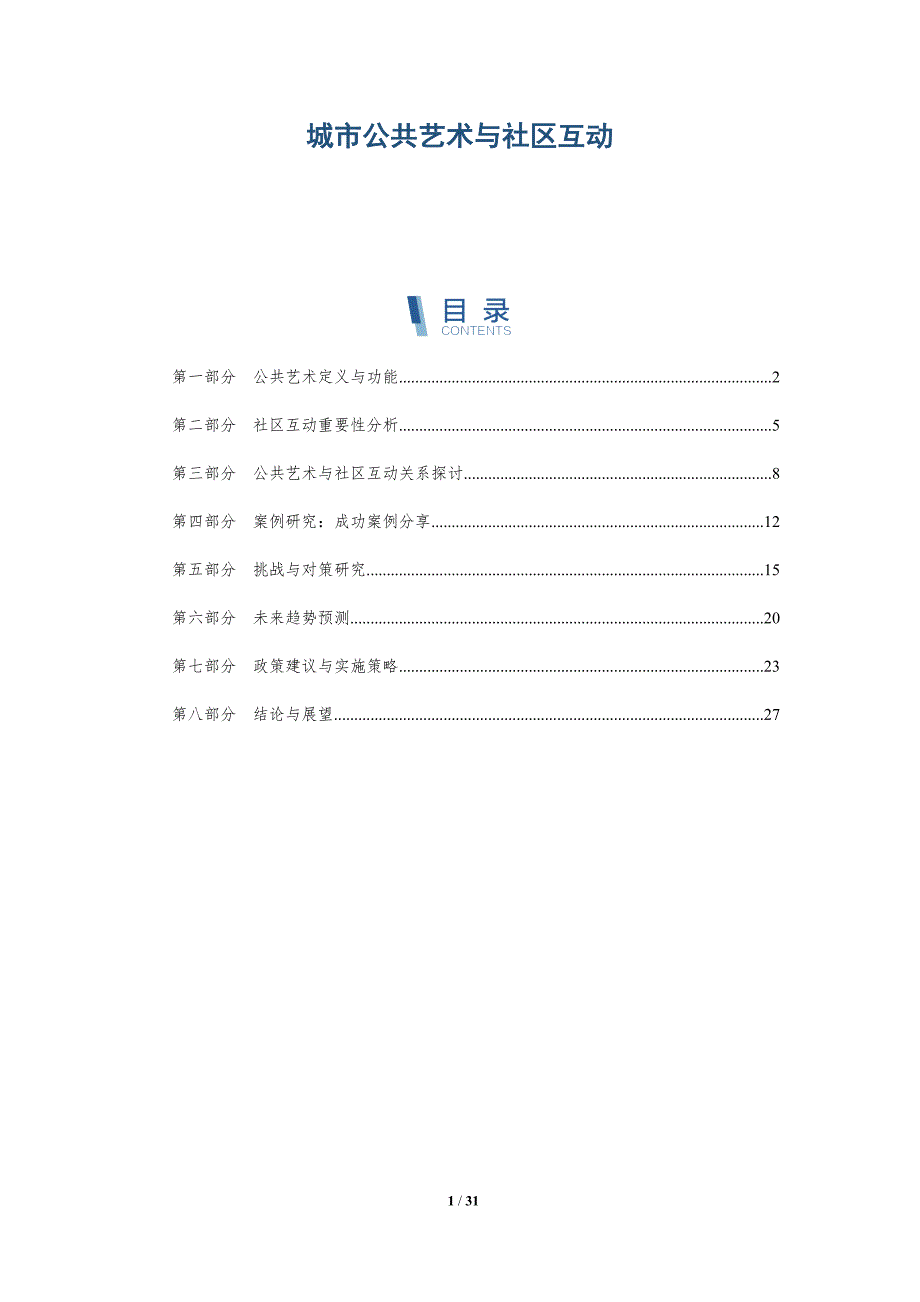 城市公共艺术与社区互动-全面剖析_第1页
