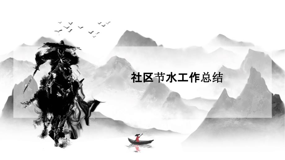 社区节水工作总结PPT演稿_第1页