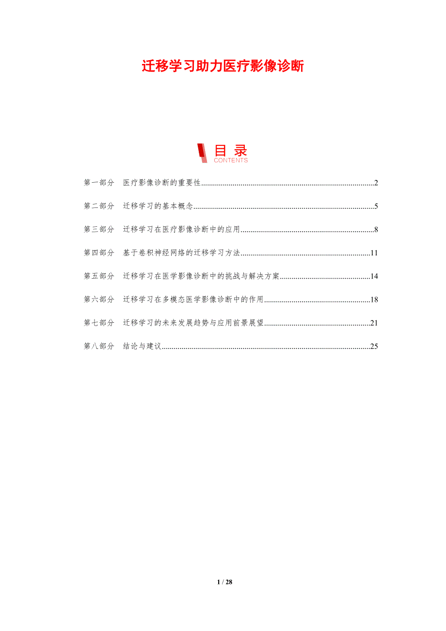 迁移学习助力医疗影像诊断-剖析洞察_第1页